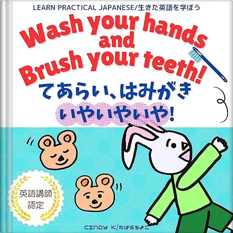 Wash Your Hands and Brush Your Teeth! てあらい、はみがき、いやいやいや！